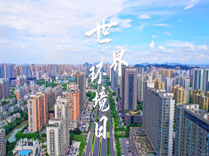 世界环境日 | 萧山AG贵宾厅官网这份“绿色答卷”，成色十足！